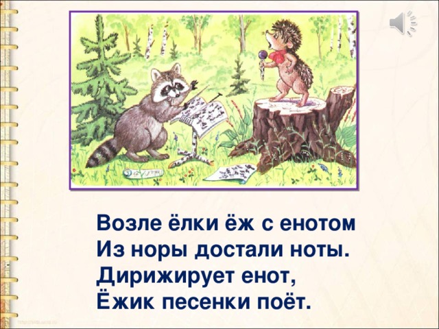 Возле ёлки ёж с енотом Из норы достали ноты. Дирижирует енот, Ёжик песенки поёт. 