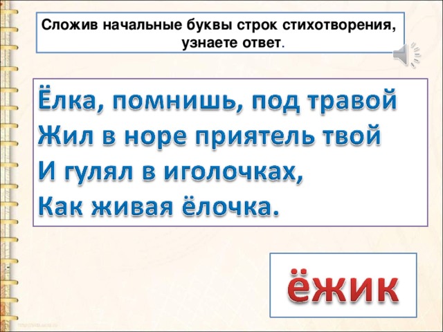 Ели вспомнила. Стих по первым буквам строк. Слово из первых букв строк стихотворения. Акростих елка. Елка помнишь под травой.