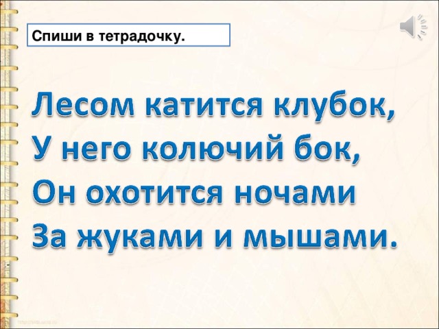 Спиши в тетрадочку. 