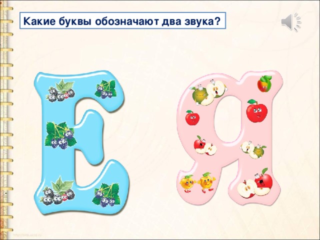Какие буквы обозначают два звука? 