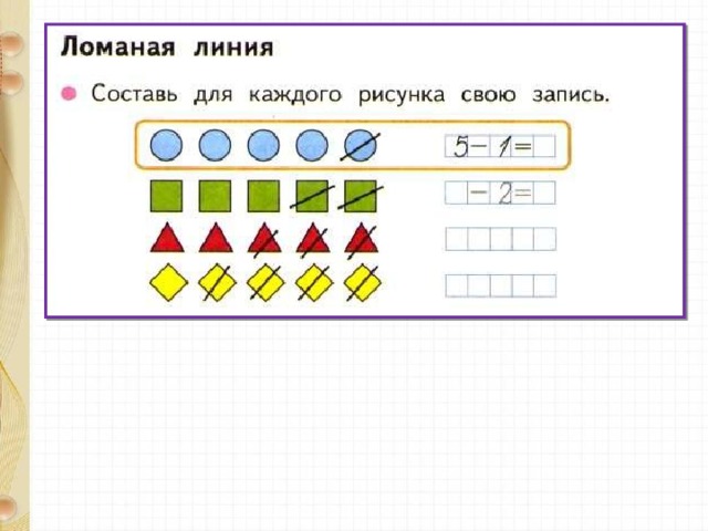 Вершины ломаной линии 1 класс рисунок