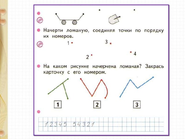 Укажи сколько на рисунке ломаных линий тренажер по математике 2 класс