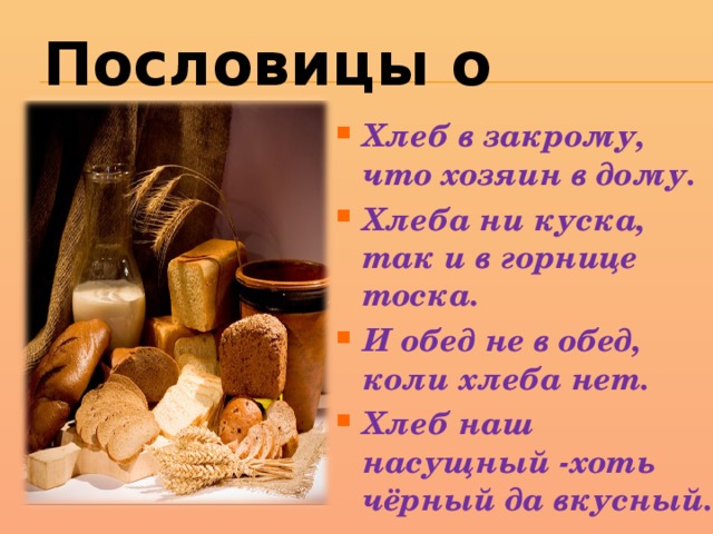 5 про хлеб