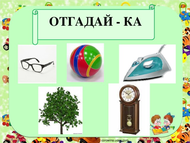 Станция отгадайка картинки