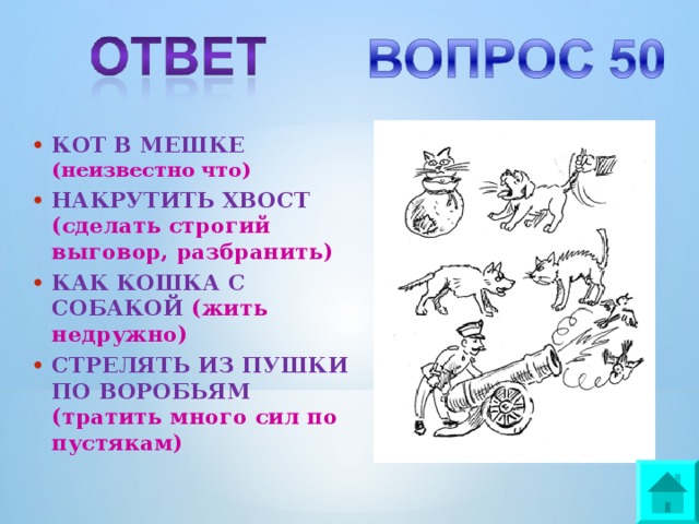 Будучи ответы. Стрелять из пушки по воробьям фразеологизм. Стрельба из пушки по воробьям. Из пушки по воробьям. Стрелять из пушки по воробьям значение.