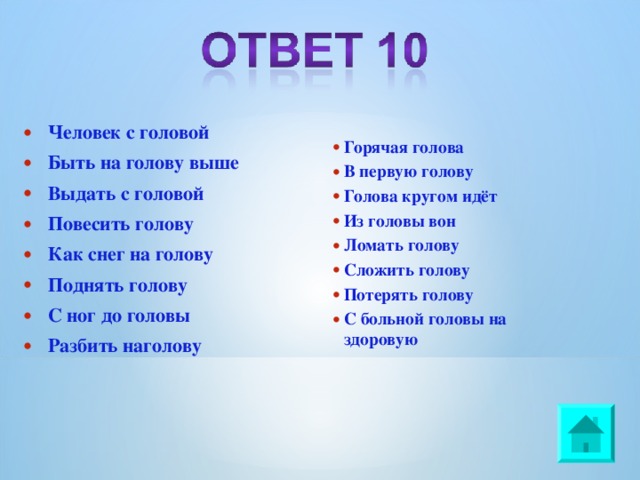 Отвечать головой. Разбить на голову значение. Поднять голову значение. Разбить наголову значение фразеологизма. Сложить голову значение.