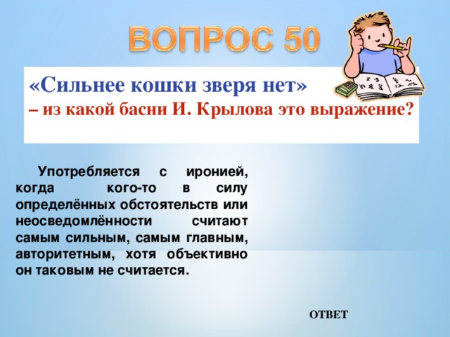 Что значит силен. Сильнее кошки зверя нет. Сильнее кошки зверя нет значение. Пословицы сильнее кошки зверя нет. Сильнее кошки зверя нет значение пословицы.