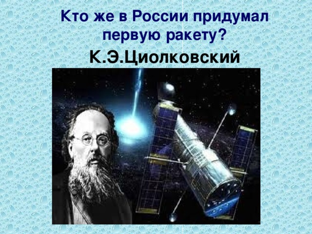 Русский ученый который создал проекты путешествий в космос