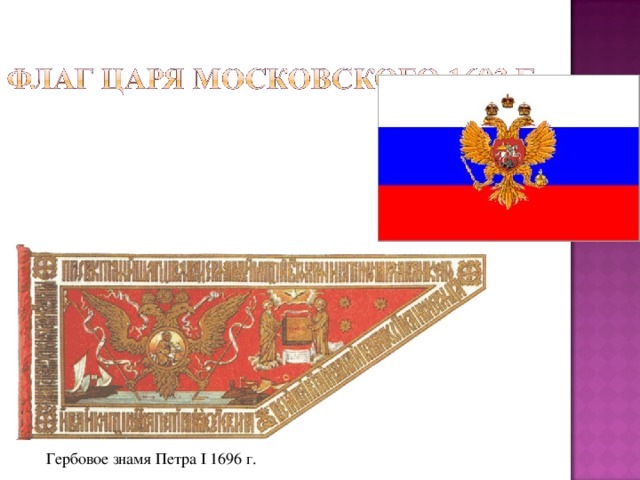 Гербовое знамя Петра I 1696 г. 