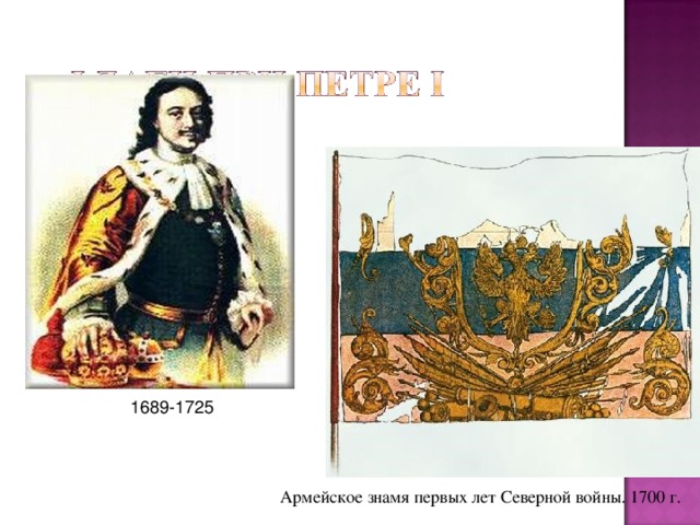 1689-1725 Армейское знамя первых лет Северной войны. 1700 г. 