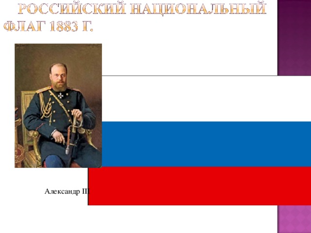 Александр III 