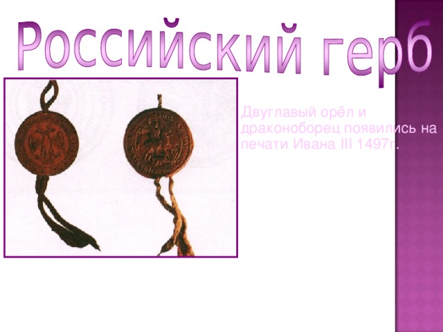 Двуглавый орёл и драконоборец появились на печати Ивана III 1497г. 