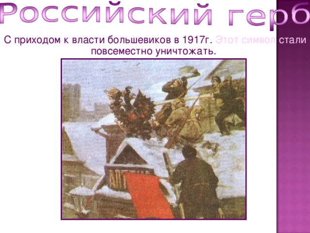 С приходом к власти большевиков в 1917г. Этот символ стали повсеместно уничтожать. 