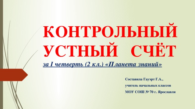 Устный проверочное. Устный счет 2 класс Планета знаний. Контрольный устный счет 2 класс 2 четверть. Контрольный устный счет 1 класс. Контрольный устный счёт 2 класс 1 четверть.