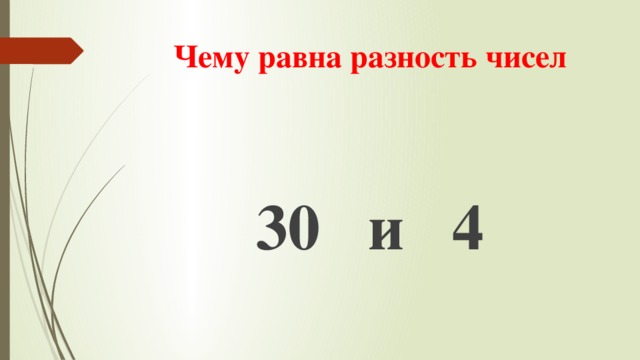 Найти разность чисел 14 и 8. Чему равна разность чисел. Чему равна разность равных чисел. Чему равна разность 9-5 2/7. Чему равна разность a − 0?