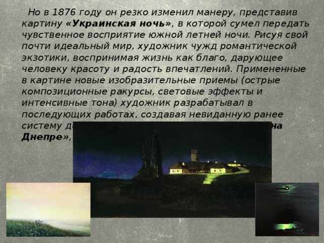 Знаете ли вы украинскую ночь основная мысль. Куинджи украинская ночь 1876. Тиха украинская ночь картина Куинджи. Куинджи украинская ночь описание.