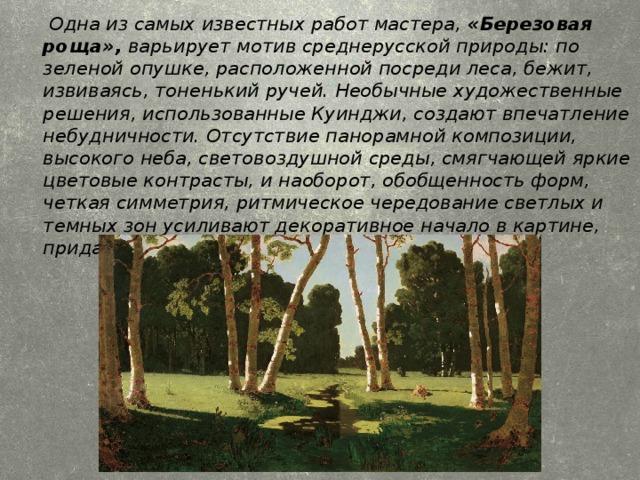 Рассказ березовая роща 4 класс. Куинджи Берёзовая роща картина. Берёзовая роща картина Архипа Куинджи.