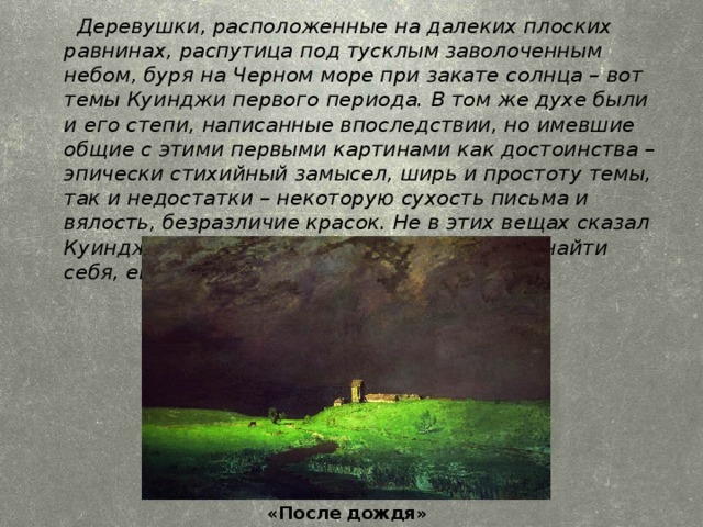 Архип иванович куинджи после дождя список картин архипа ивановича куинджи