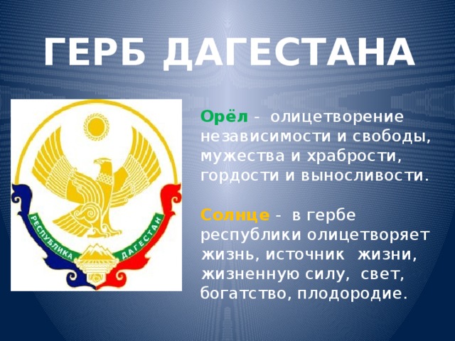 Записать республика. Символика Республики Дагестан. Дагестан флаг и герб. Герб Республики Дагестан. Символы Республики Дагестан.