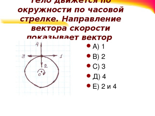 Тело движется по окружности по часовой стрелке. Направление вектора по окружности против часовой стрелки. Направление вектора скорости по окружности. Окружность по часовой стрелке. Тело движется по окружности против часовой стрелки.