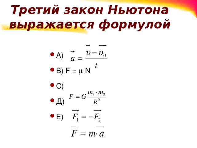 3 формулы ньютона. Третий закон Ньютона формула. 3 Закон Ньютона формулировка. Третий закон Ньютона выражается формулой:.