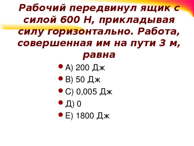 Сила 600 н