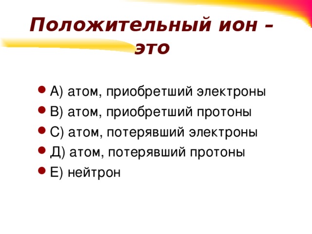 Положительных ионов. Положительные ионы. Ионы это простыми словами.