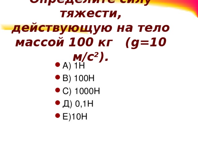 100 кг 1 10. Определить силу тяжести действующую на тело массой 100 кг. 1. Определить силу тяжести, действующую на тело массой 100 кг.. Определите силу тяжести действующую на тело массой 100 г. Определите силу тяжести действующую на тело массой 100 килограмм.