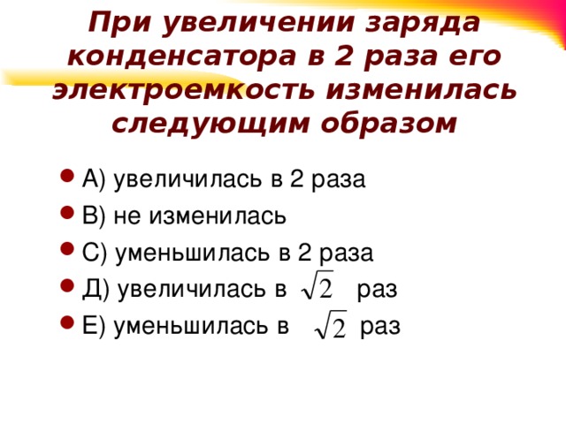 Увеличение заряда. При увеличении заряда конденсатора в 2 раза его электроемкость. При увеличении заряда конденсатора его электроемкость. При увеличении заряда конденсатора в 4 раза его электроемкость. Заряд конденсатора уменьшили в 9 раз.