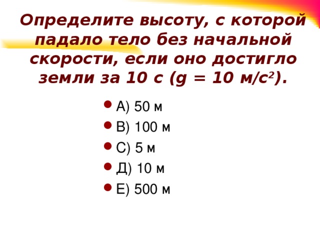 Сколько времени падало тело если за последние 2 м оно прошло 60 м