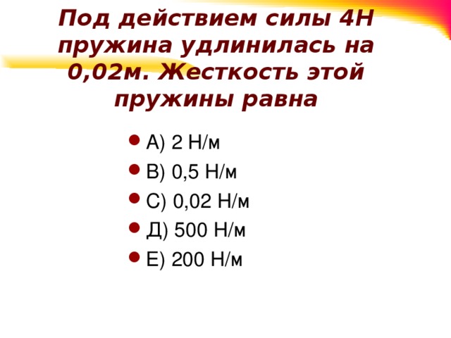 Под действием силы 4 н пружина удлинилась