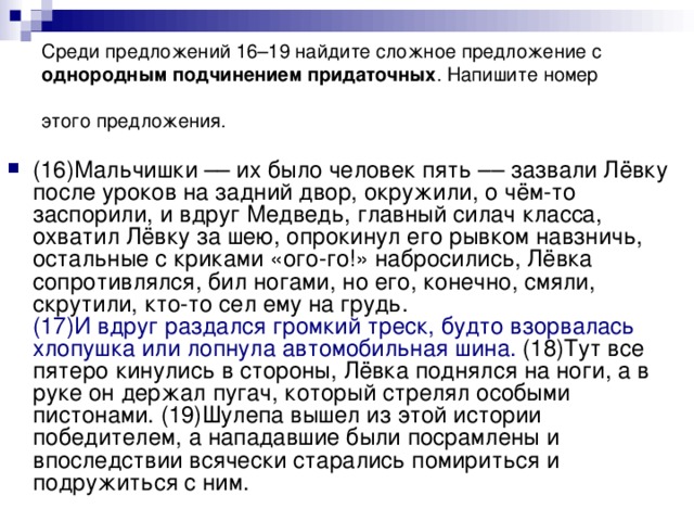 Среди предложений 16–19 найдите сложное предложение с однородным подчинением придаточных . Напишите номер этого предложения.