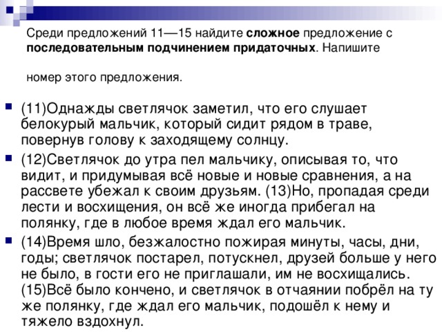 Среди предложений 11––15 найдите сложное предложение с последовательным подчинением придаточных . Напишите номер этого предложения.
