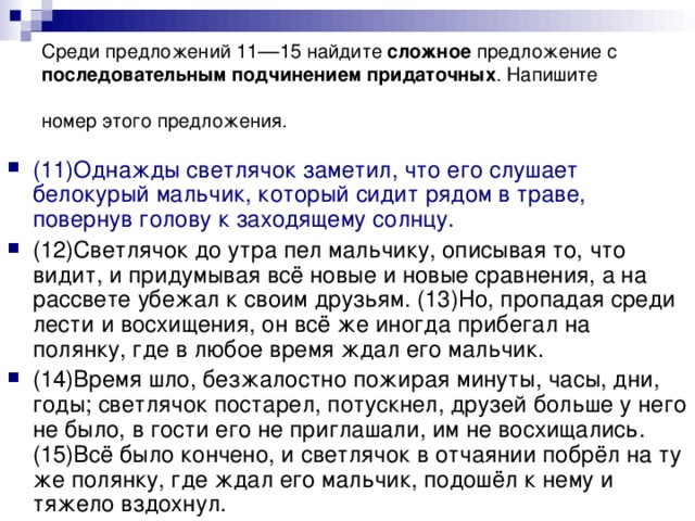 Среди предложений 13. Однажды Светлячок заметил что его слушает белокурый. Одиннадцатью днями предложение. Среди предложений 6-8 по этой схеме. Предложение одиннадцати дней.