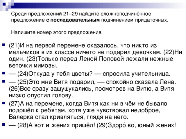 Среди предложений 21–29 найдите сложноподчинённое предложение с последовательным подчинением придаточных. Напишите номер этого предложения.