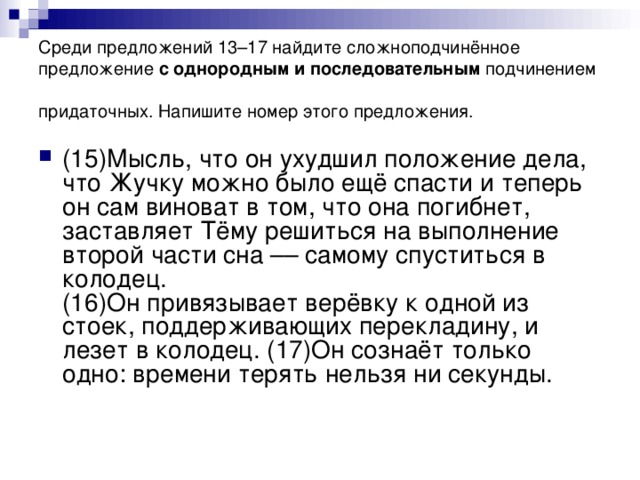 Среди предложений 13–17 найдите сложноподчинённое предложение с однородным и последовательным подчинением придаточных. Напишите номер этого предложения.
