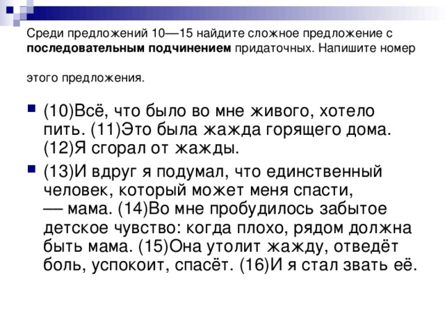 Среди предложений 10––15 найдите сложное предложение с последовательным подчинением придаточных. Напишите номер этого предложения.