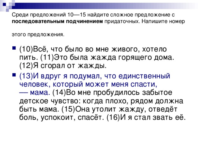 Среди предложений 10––15 найдите сложное предложение с последовательным подчинением придаточных. Напишите номер этого предложения.