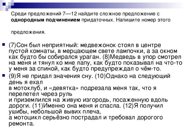Среди предложений 7––12 найдите сложное предложение с однородным подчинением придаточных. Напишите номер этого предложения.