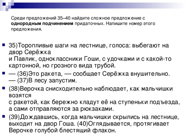 Среди предложений 35–40 найдите сложное предложение с однородным подчинением придаточных. Напишите номер этого предложения.