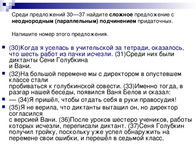 Среди предложений 30––37 найдите сложное предложение с неоднородным (параллельным) подчинением придаточных. Напишите номер этого предложения.