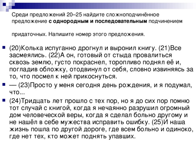 Среди предложений 20–25 найдите сложноподчинённое предложение с однородным и последовательным подчинением придаточных. Напишите номер этого предложения.
