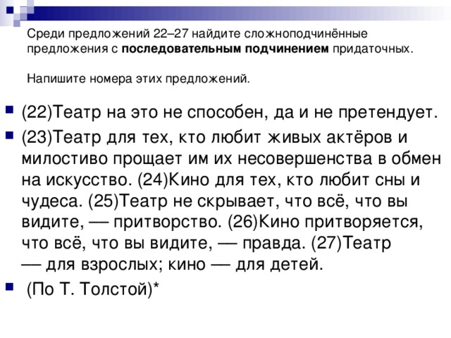 Среди предложений 22–27 найдите сложноподчинённые  предложения с последовательным подчинением придаточных. Напишите номера этих предложений.