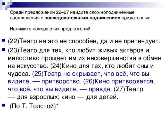Среди предложений 22–27 найдите сложноподчинённые  предложения с последовательным подчинением придаточных. Напишите номера этих предложений.