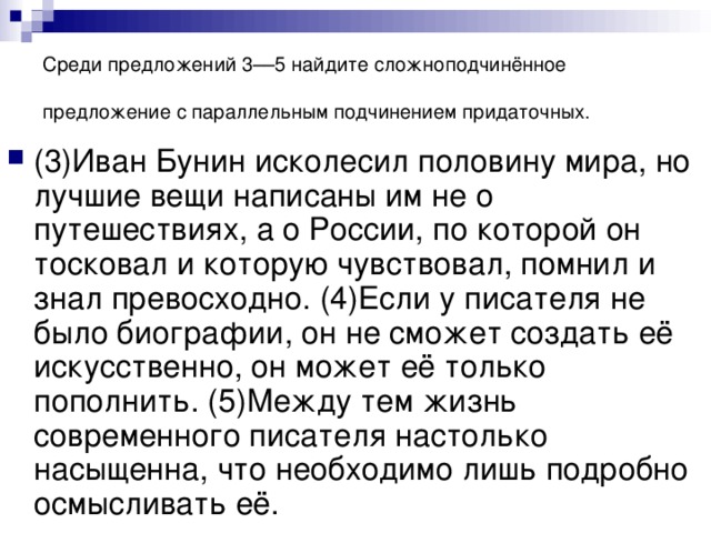 Среди предложений 3––5 найдите сложноподчинённое предложение с параллельным подчинением придаточных.