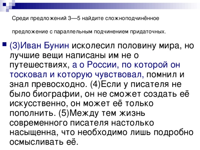 Выберите среди предложенного. Найдите сложноподчиненное предложение. 5 Предложений с параллельным подчинением. 5 Сложноподчиненных предложений. 3 Предложения с параллельным подчинением.