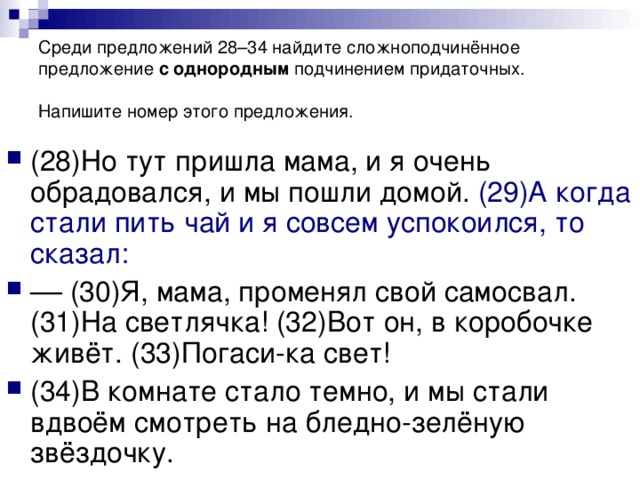 Среди предложений 28–34 найдите сложноподчинённое предложение с однородным подчинением придаточных. Напишите номер этого предложения.