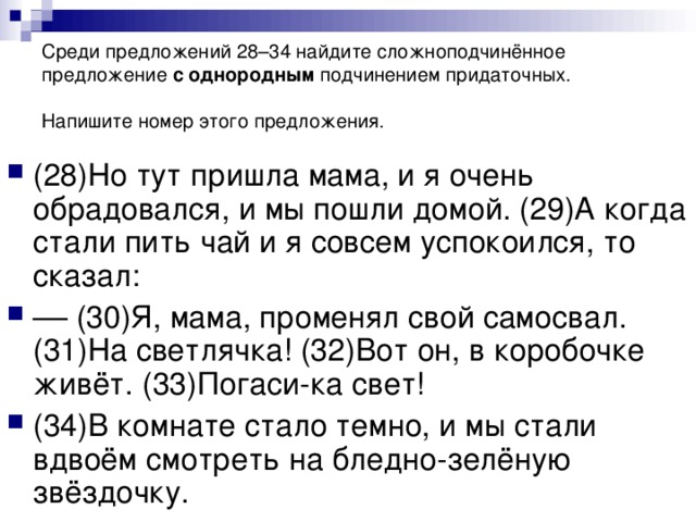 Найдите предложение которое соответствует. Среди предложений Найдите сложноподчиненное предложение. Найдите предложение с однородным подчинением придаточных. Найдите сложноподчиненное предложение с подчинением придаточных. Напишите предложение с однородным подчинением.