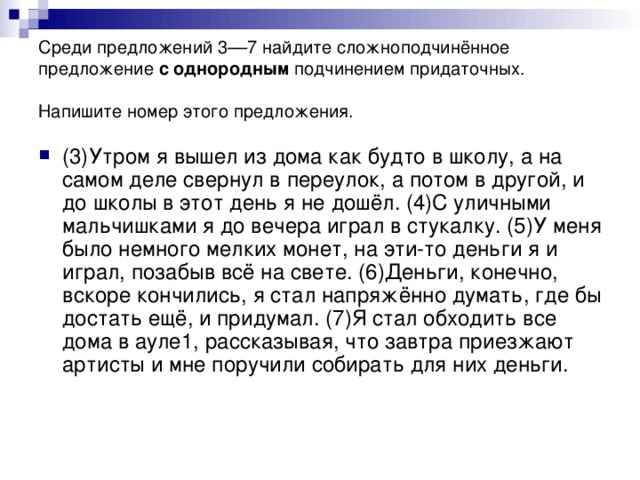 Среди предложений 3––7 найдите сложноподчинённое предложение с однородным подчинением придаточных. Напишите номер этого предложения.