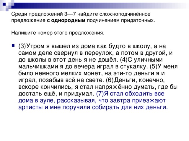Среди предложений 3––7 найдите сложноподчинённое предложение с однородным подчинением придаточных. Напишите номер этого предложения.